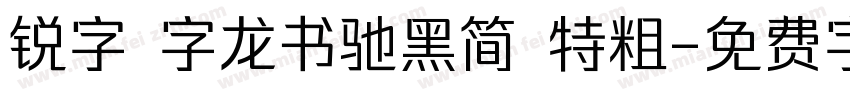 锐字 字龙书驰黑简 特粗字体转换
